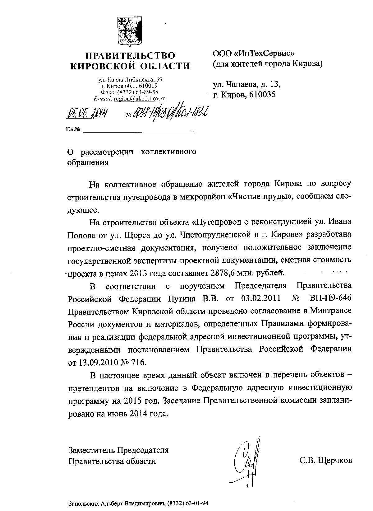 Ответ Правительства Кировской области на коллективное обращения граждан по  вапросу строительства путепровода микрорайон Чистые пруды | ИнТехСервис